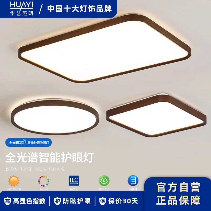 华艺照明吸顶灯新中式胡桃木色客厅灯原木超薄大厅主卧灯房间灯具