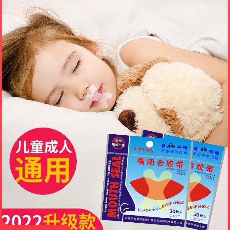 口呼吸贴防打呼噜矫正闭口贴防止睡觉张口张嘴呼吸唇贴少年通气