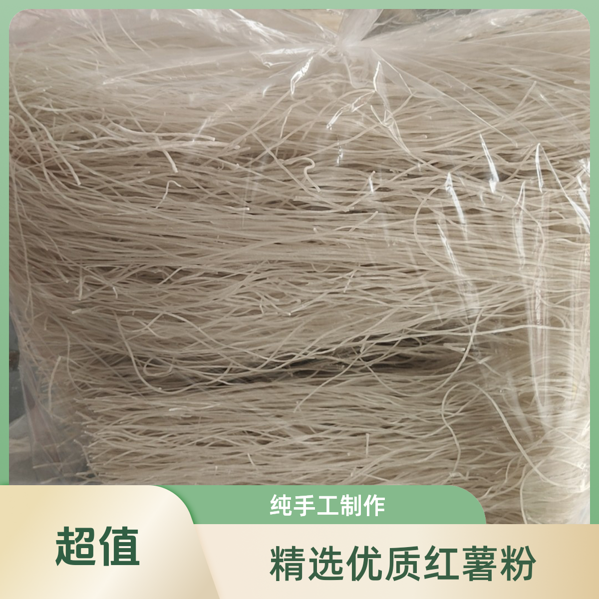 灌南土特产红薯粉丝红薯粉条传统手工红薯火锅粉条制作健康美味