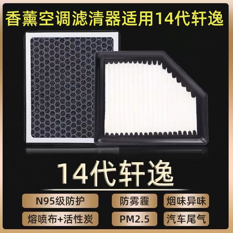 适配日产14代轩逸过滤香薰空调滤芯N95带香味防霾PM2.5空调空气滤