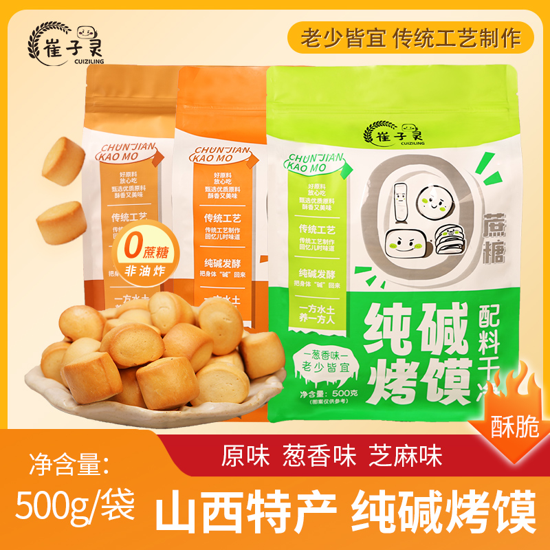 纯碱馒头烤馍山西特产酥香馒头片原味烤馍饼干上班族充饥小零食