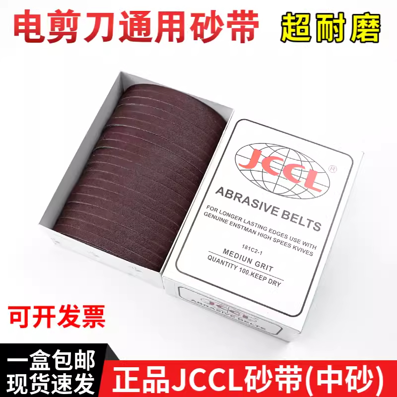 正品JCCL电剪刀砂带裁剪机裁布机细砂带裁布机沙带磨刀皮带电剪砂