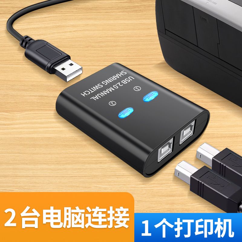 2台电脑共享器连接打印机分享器二合一分线器笔记本主机台式电脑