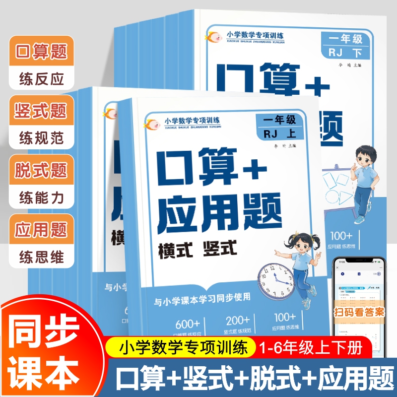 数学思维训练小学口算+应用题训练习册一二三1-6年级上册横式竖式