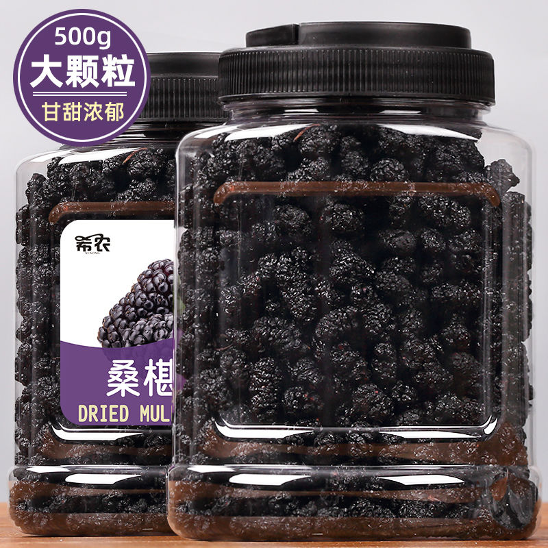希农桑葚干黑桑椹干500g大颗粒果茶特产级干吃泡水官方旗舰店新疆
