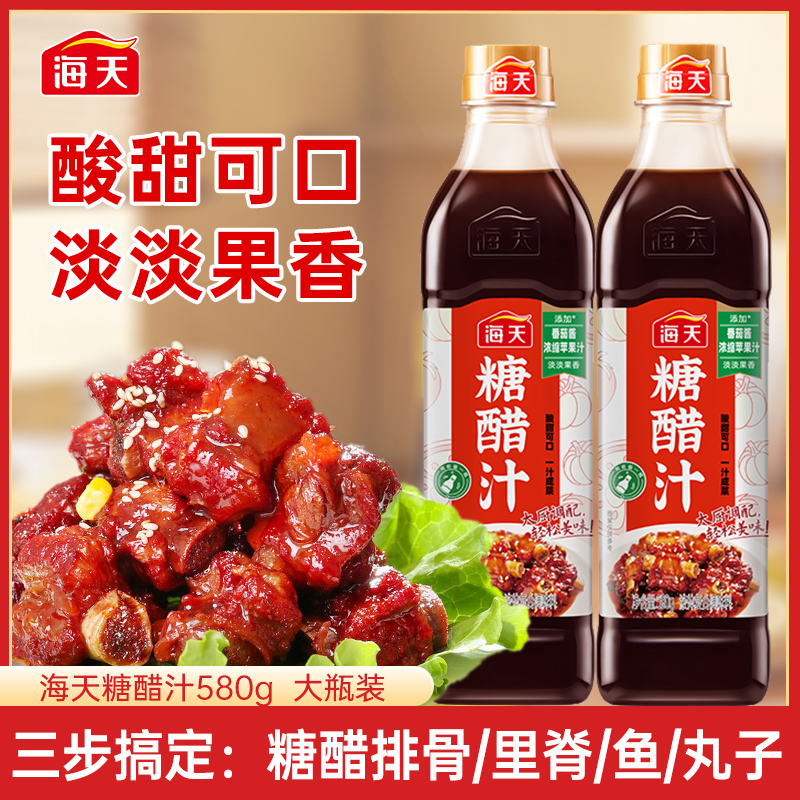 海天糖醋汁580g/瓶酸甜可口三步搞定糖醋美食调味品凉拌菜