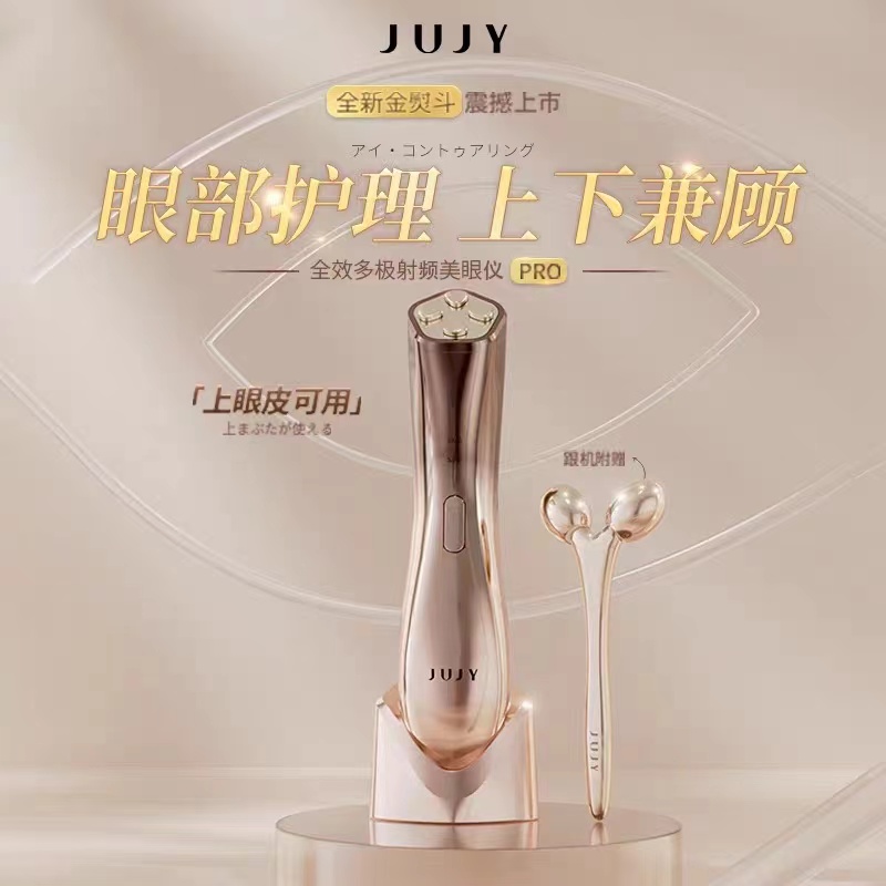 日本JUJY三代脉冲美眼仪射频多效眼部抗衰美容仪ems提拉紧致淡纹