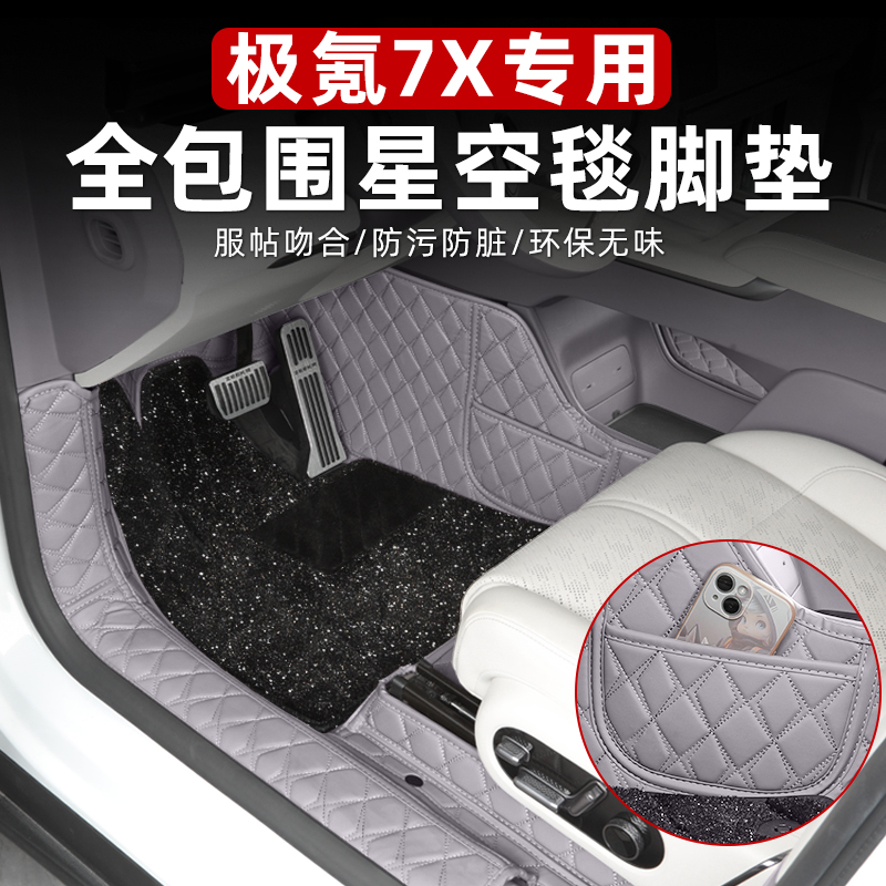适用于焕新极氪7X脚垫全包围星空地毯大包围双层防水专用脚垫改装