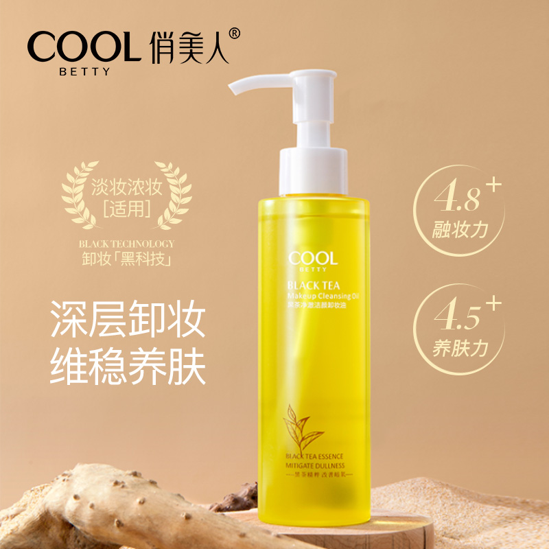 俏美人黑茶净澈洁颜卸妆油