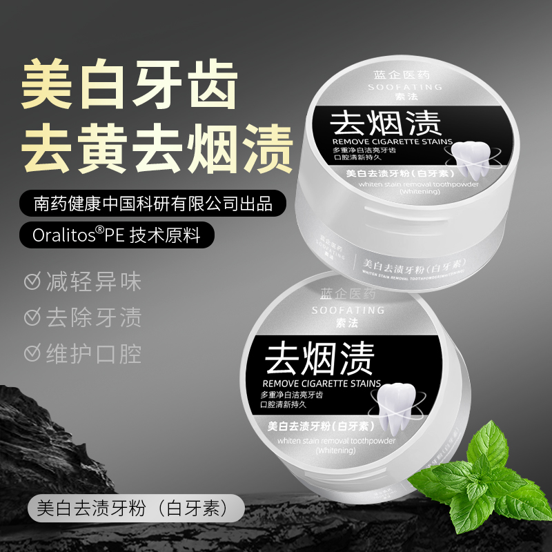 SOOFATING/索法亮白牙粉净白洁牙去烟渍去垢清爽深层持久牙粉正品
