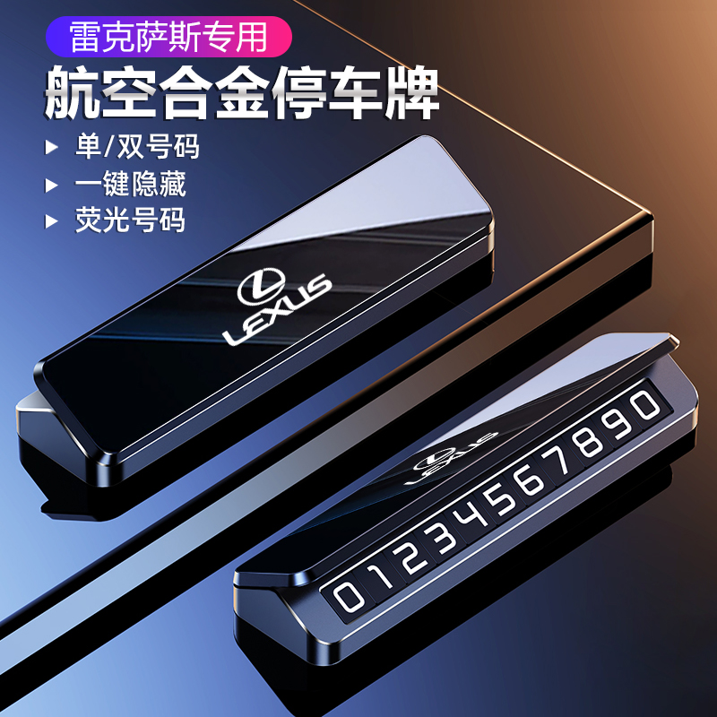 雷克萨斯汽车磁吸挪车电话号码牌ES200 NX RX300车载合金号码牌卡
