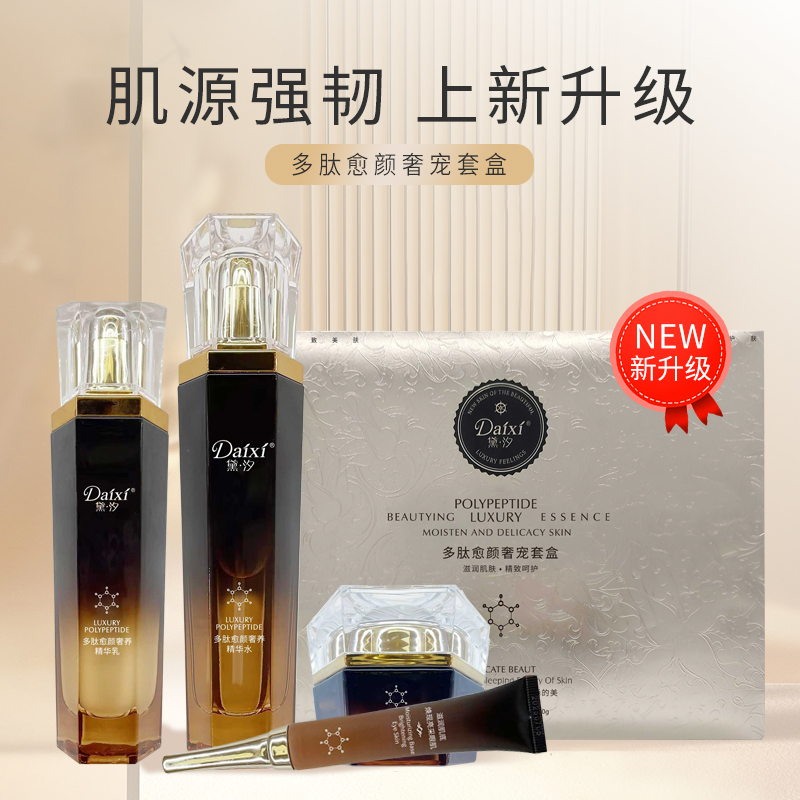 DAIXI/黛·汐多肽愈颜奢宠套盒女士套装护肤品精华水眼霜面霜保湿