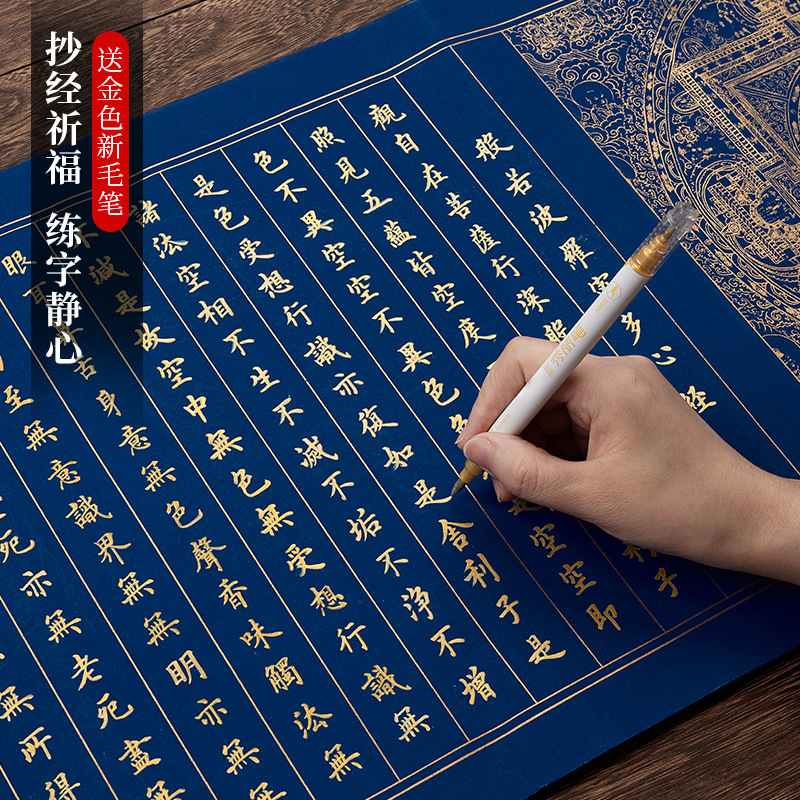 万年蓝心经手抄佛经抄经本金刚经地藏经毛笔字帖练字静心抄写经书