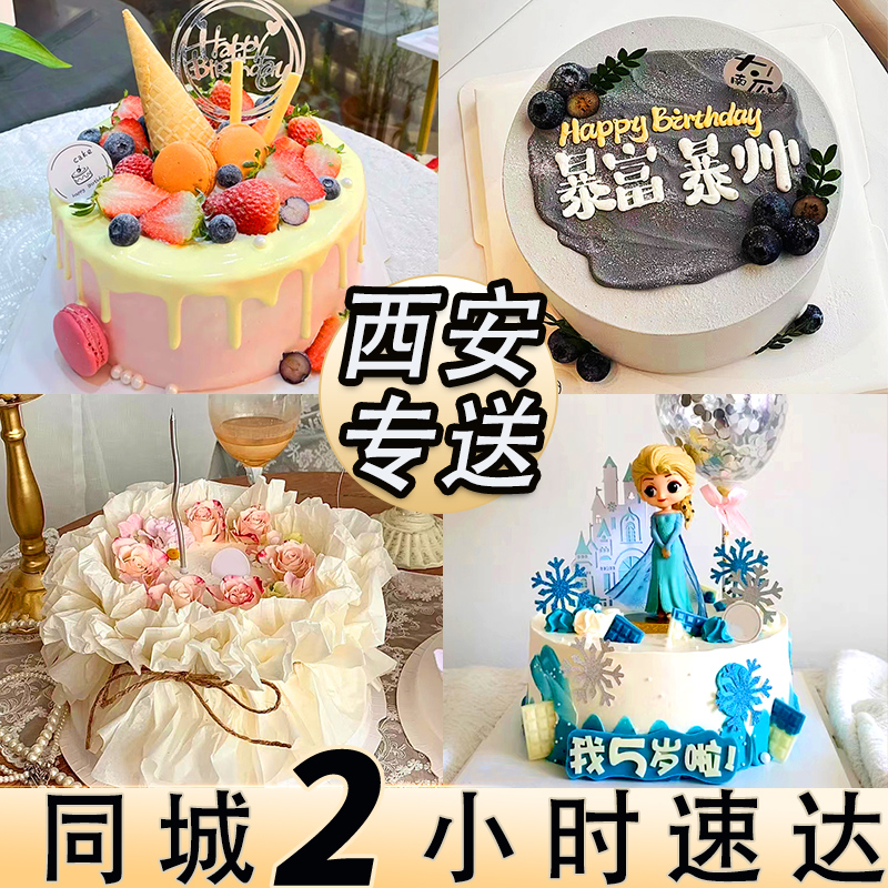 【今日可送达】西安生日蛋糕免费同城配送网红男女儿童妈妈祝寿定制