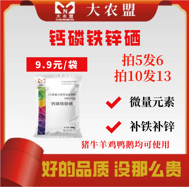 大农盟-饲料添加剂-钙磷铁锌硒  500g/包 兽用/猪牛羊速补钙