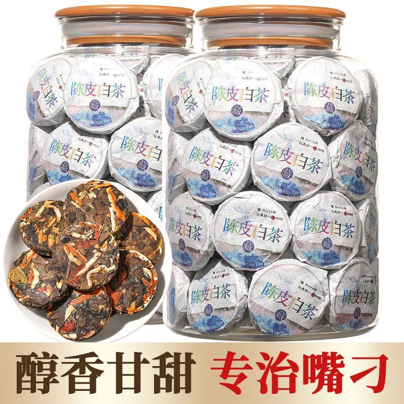 陈年陈皮白茶小茶饼正宗广东老陈皮陈年老白茶小沱茶250克罐装