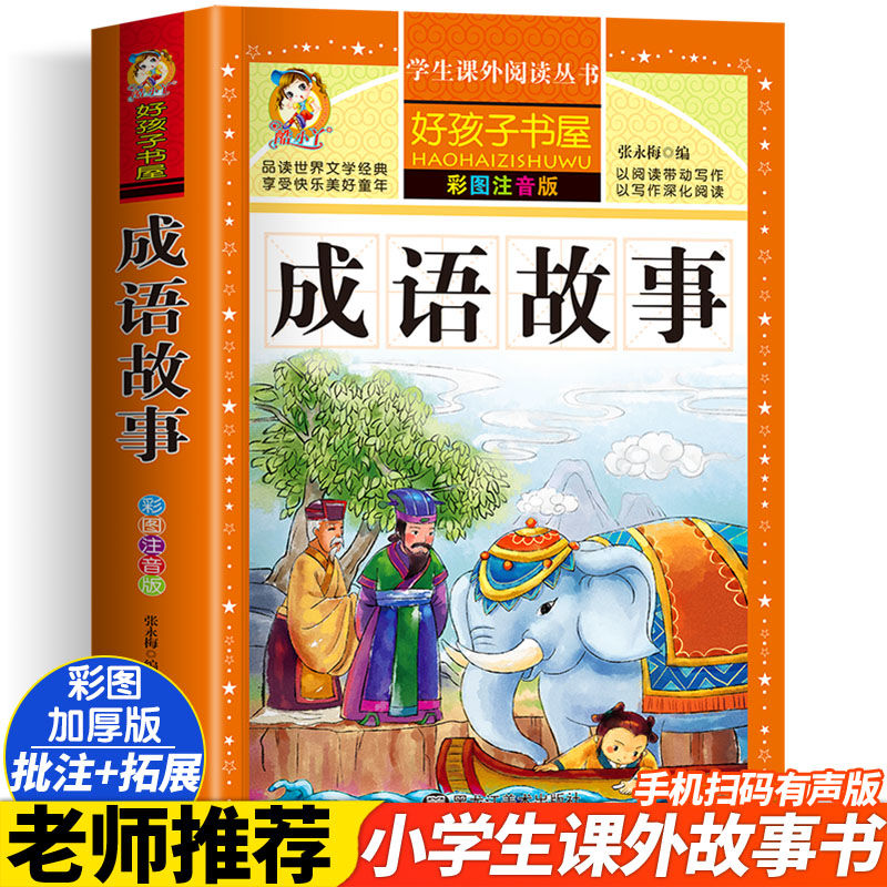 彩图加厚成语故事注音版小学生课内外阅读读物名著必读彩色版孩子