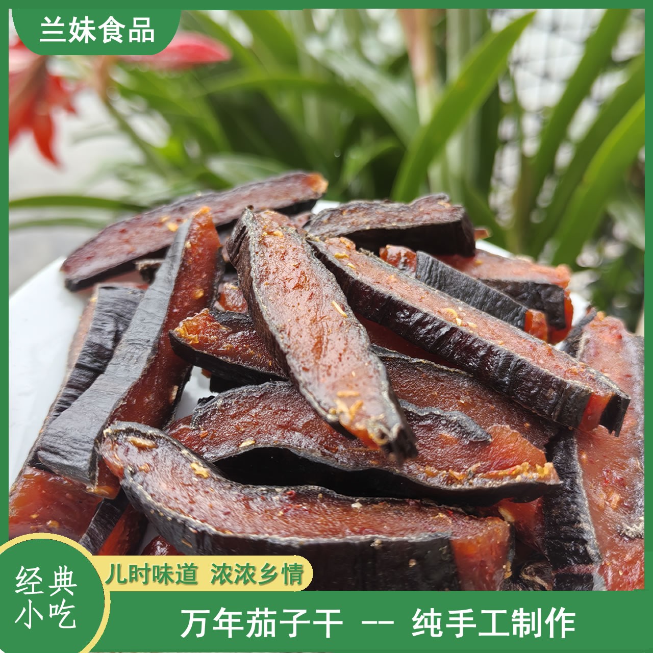 【大众口味】万年茄子干万年特色特产小吃小吃江西茄子干