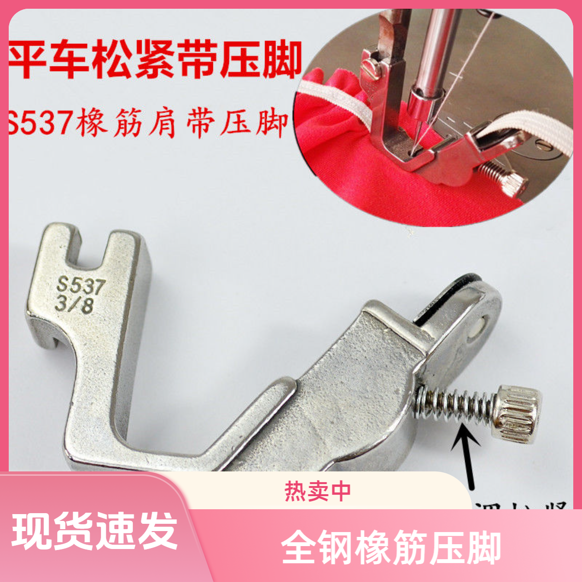 平车松紧带压脚 电脑平车S537全钢橡筋压脚 肩带压脚拉橡筋压脚
