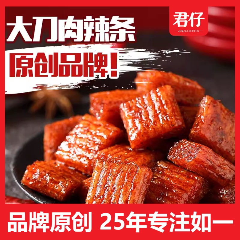君仔【大刀肉】红烧肉辣条网红亲嘴烧8090后麻辣零食怀旧儿时工厂
