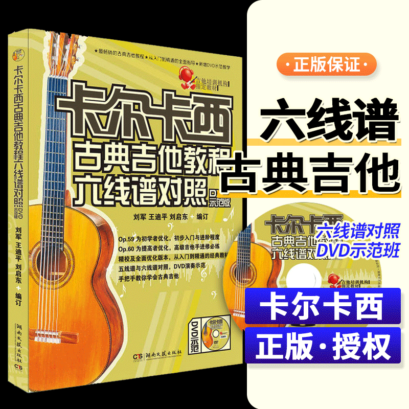 卡尔卡西古典吉他教程六线谱对照 附光盘DVD教学版 吉它初级入门
