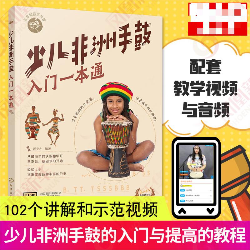 正版少儿非洲手鼓入门一本通 零基础音乐教程儿童非洲鼓学习教程