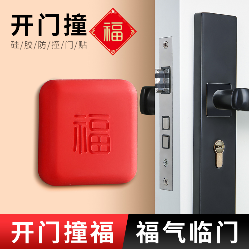 开门撞福免打孔防撞贴福气福字指纹锁防撞垫卫生间门把手防撞好物