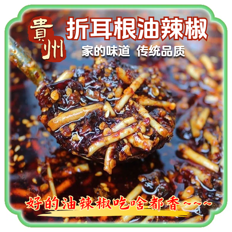 贵州农家油辣椒折耳根辣椒苗家传统工艺麻辣鲜香辣酱精选铜仁特产