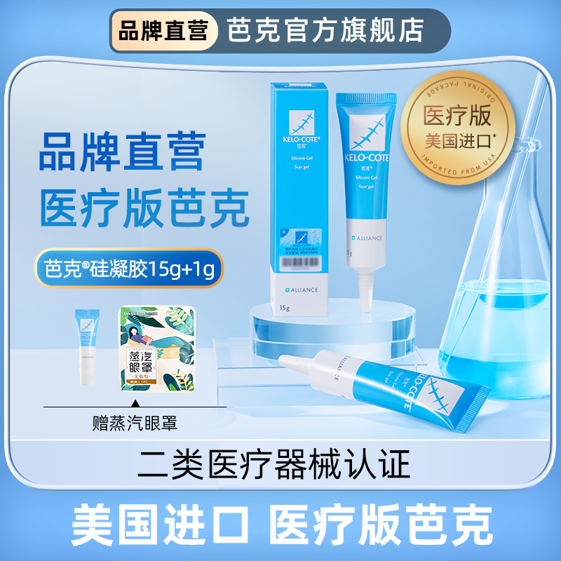 芭克硅凝胶15g疤克辅助祛疤膏辅助去疤膏剖腹产双眼皮药膏