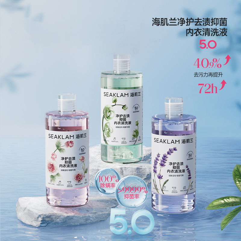 5.0海肌兰洁净抑菌内衣清洗液洗衣液除螨香氛好物母婴可用-yw