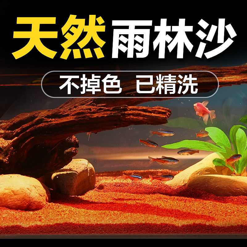 热带雨林沙缸底砂南美缸铺底免洗精品红沙原生溪流石南美缸造景