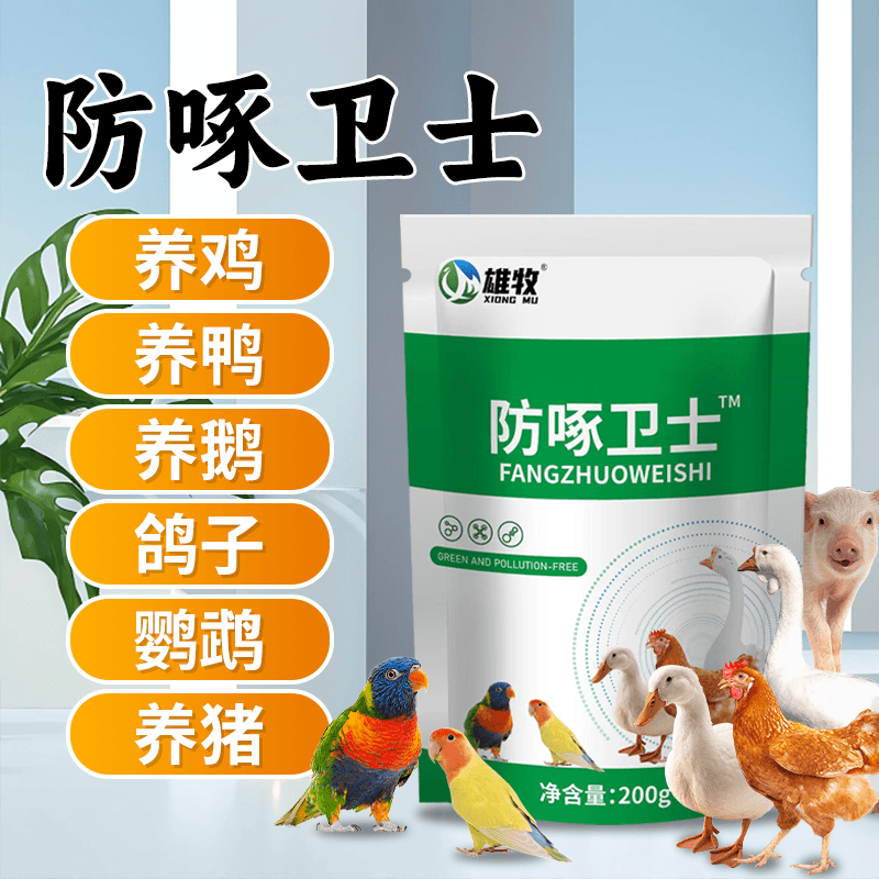 防啄卫士养殖场养鸡鸭鹅鸽子鹦鹉啄羽啄蛋啄毛饲料添加剂