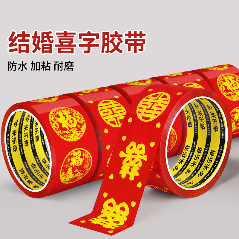 囍子胶带结婚礼物品打包胶纸红色双喜婚庆井盖地毯专用喜字胶带