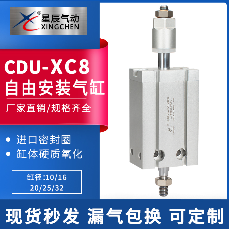 星辰MDJ/CDU10/16/20/25/32-10-15-20-30-50-XC8可调自由安装气缸