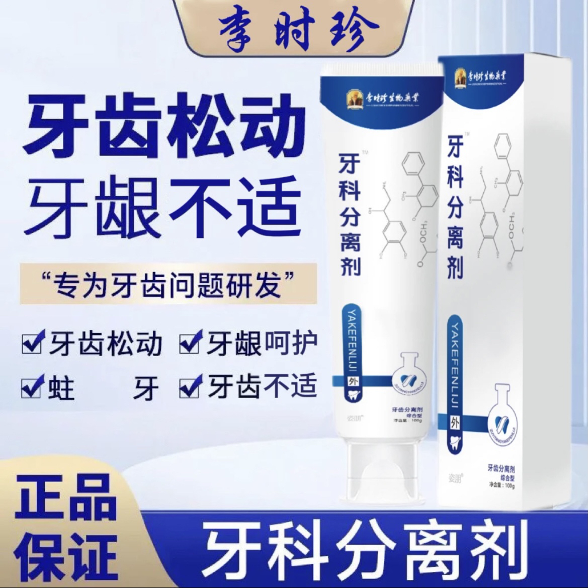 【官方正品】李时珍护牙齿牙膏分离剂护龈牙齿牙龈专用小银管护理