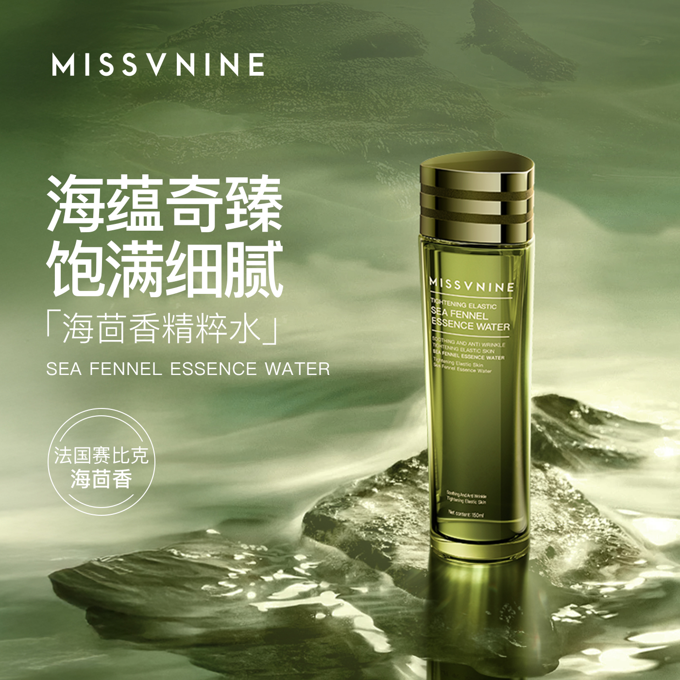 MISSVNINE海茴香精粹水150ml 三瓶