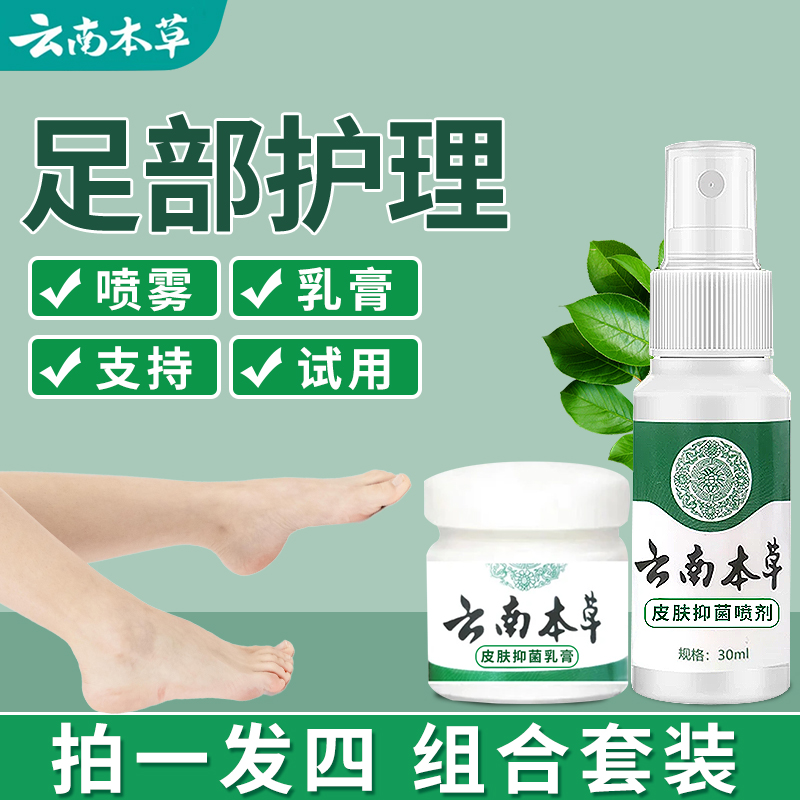【拍一发四】云南本草抑菌喷剂脚臭脱皮水泡泡脚护理喷雾组合装脚部