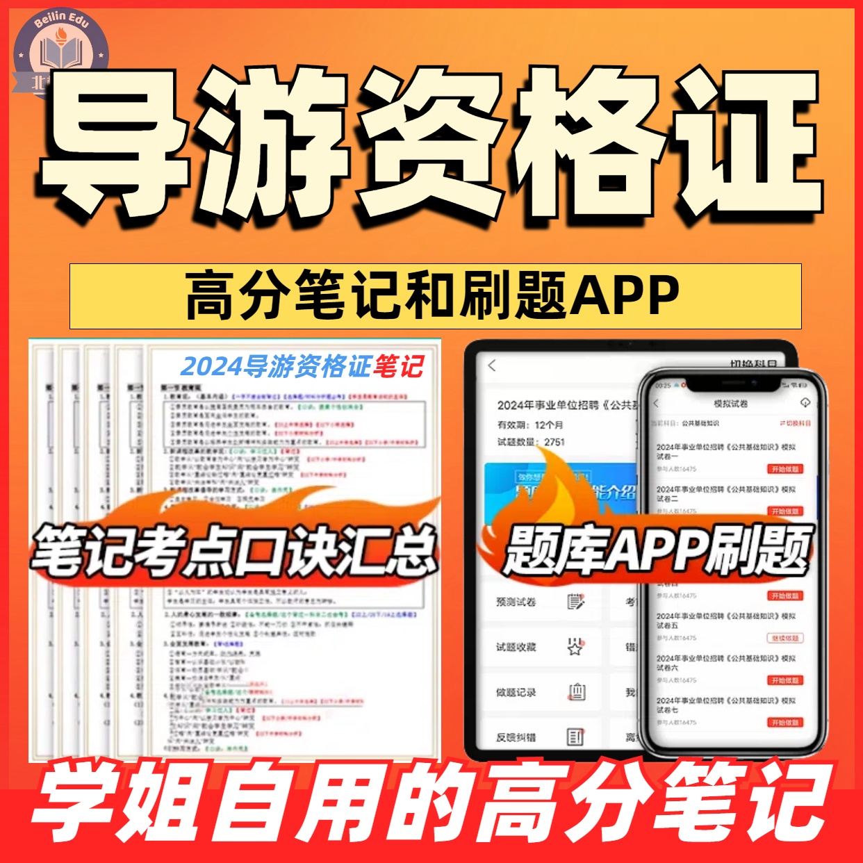 2024全国导游证资格考试题库基础知识历年真题笔记资料电子版