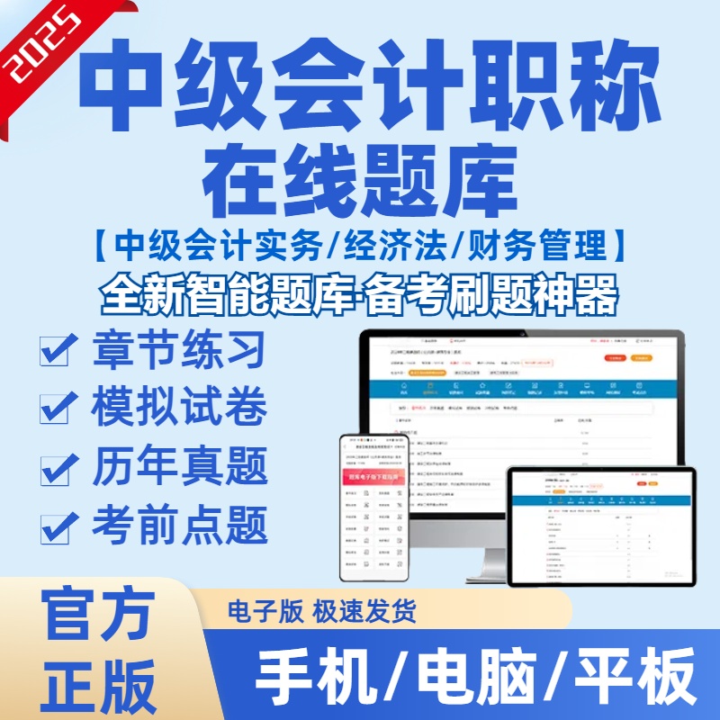 2025年中级会计职称会计实务经济法财务管理考试刷题库（电子版）