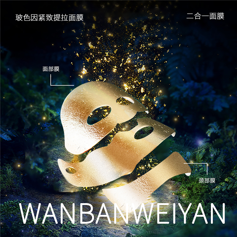 【万般微颜创始人专属】万般微颜玻色因紧致提拉面膜