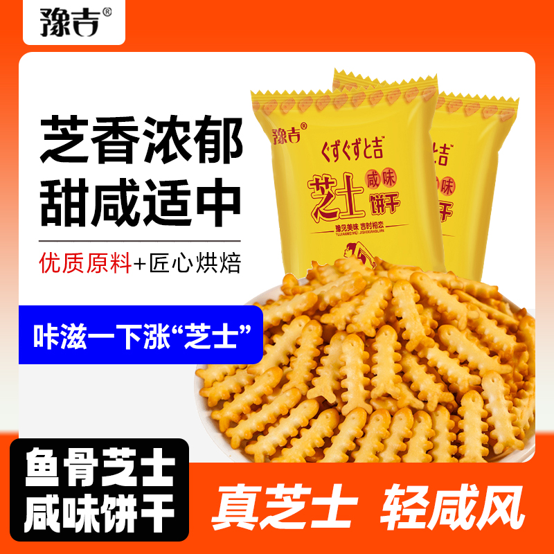 豫吉鱼骨咸味芝士饼干10包整箱网红爆款饼干零食小包装解馋小零食