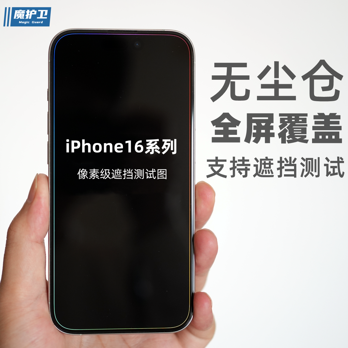 魔护卫无尘仓◆苹果16Pro全屏覆盖钢化膜iPhone高清16Promax贴膜15