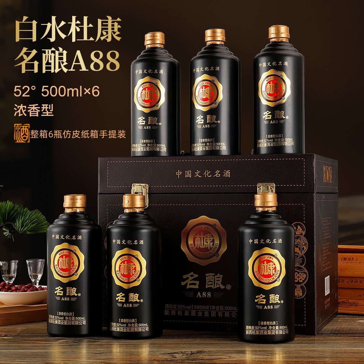 白水杜康(名酿A88)浓香型白酒粮食酒手提仿皮纸箱装6瓶52度500ml
