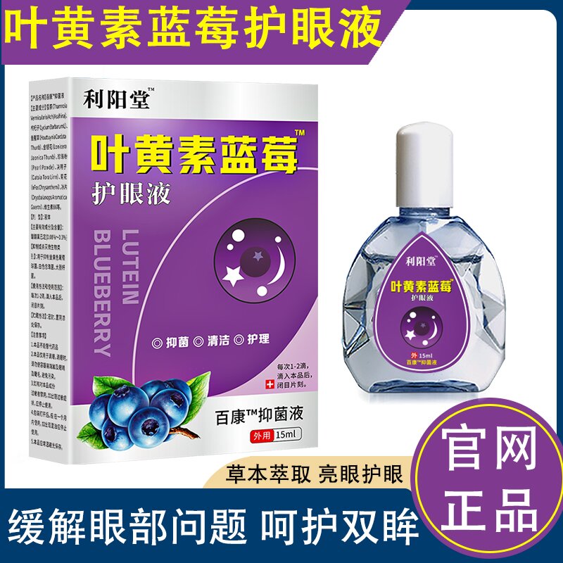 【潮汕阿涛专属】利阳堂叶黄素蓝莓护眼液亮护清洁护理