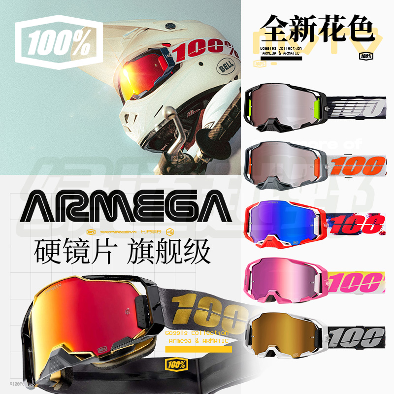 新款100%冠军级风镜armega高端专业越野摩托山地车硬镜片护目镜镀