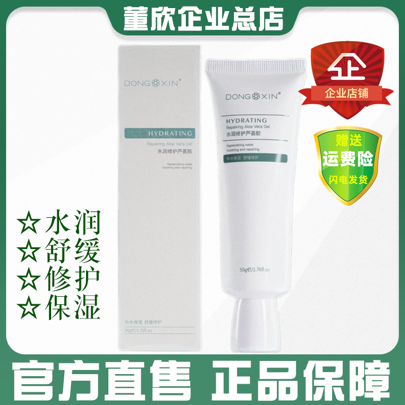 董欣芦荟胶改善痘痘晒后修护舒缓敏感肌补水保湿水润官方旗舰正品