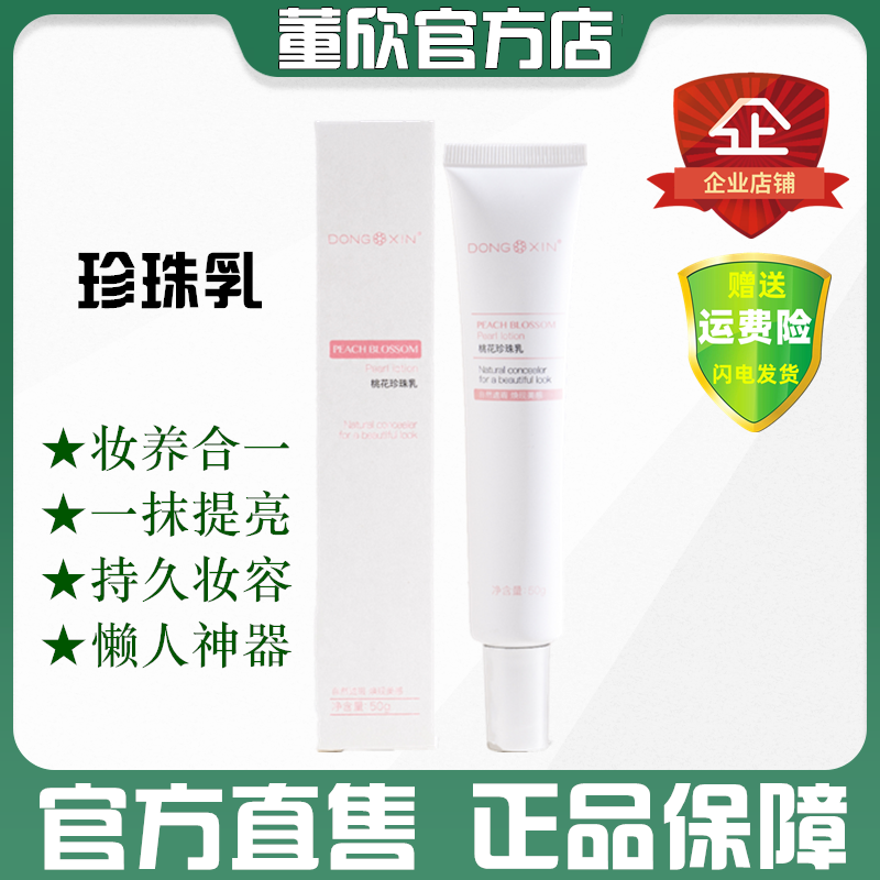 董欣桃花珍珠乳懒人霜神仙素颜霜遮瑕养肤提亮白持久官方旗舰正品