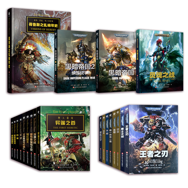 战锤中文小说全系列 荷鲁斯之乱 战锤40K 艾森霍恩系列 烈火黎明