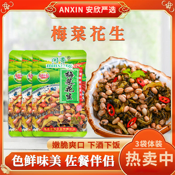 闽香梅菜花生手工腌制榨菜咸菜爽口下饭菜下酒菜配菜速食即食
