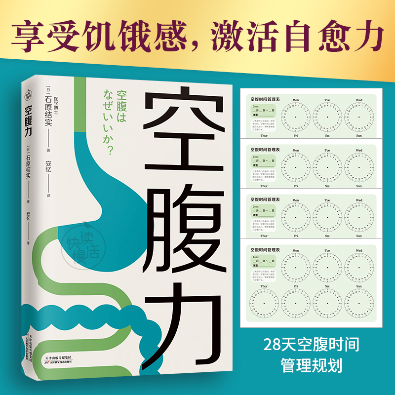 【快读慢活】空腹力 享受饥饿感，激活自愈力 ，实现高质量长寿